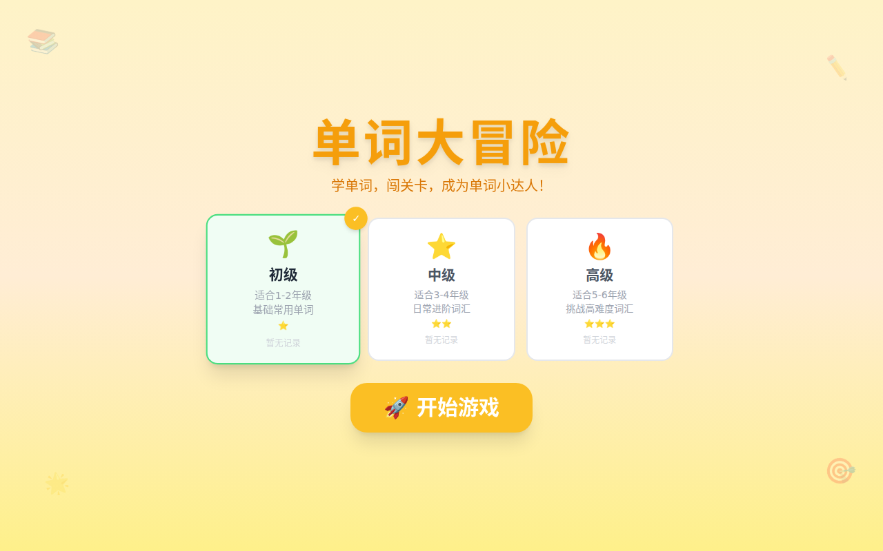 背单词闯关游戏