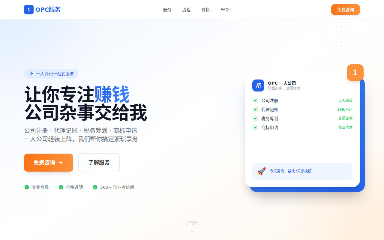 OPC一人公司服务网站