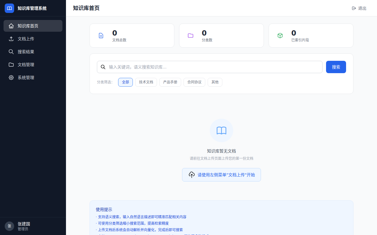 智慧知识库管理系统